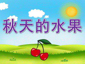 中班科学活动《天的水果》PPT课件教案PPT课件.ppt
