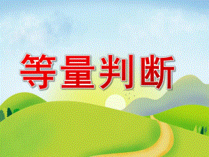 中班数学《等量判断》PPT课件PPT课件.ppt
