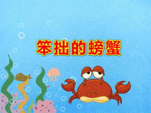 笨拙的螃蟹绘本故事PPT课件教案图片ppt课件.ppt
