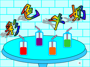 幼儿园看图说话《彩色的牛奶》PPT课件教案看图说话-彩色的牛奶分析.ppt