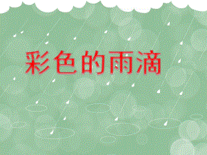 小班美术活动《彩色的雨滴》PPT课件小班美术活动《彩色的雨滴》PPT课件.ppt