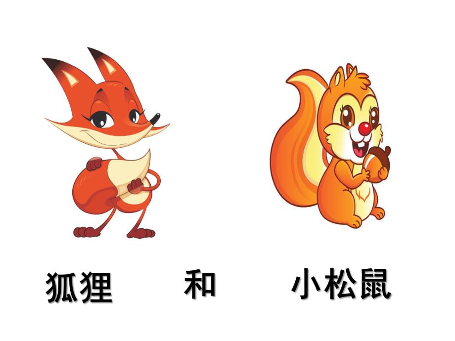 小班故事《松鼠和狐狸》PPT课件松鼠和狐狸.ppt_第1页