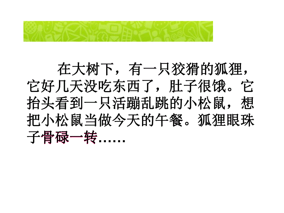 小班故事《松鼠和狐狸》PPT课件松鼠和狐狸.ppt_第2页