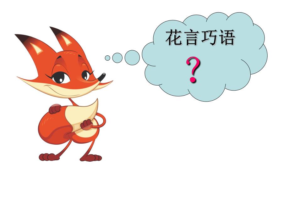 小班故事《松鼠和狐狸》PPT课件松鼠和狐狸.ppt_第3页