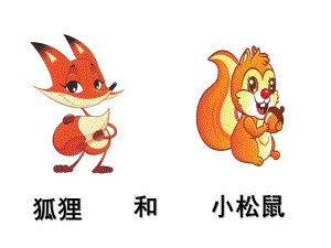 小班故事《松鼠和狐狸》PPT课件松鼠和狐狸.ppt