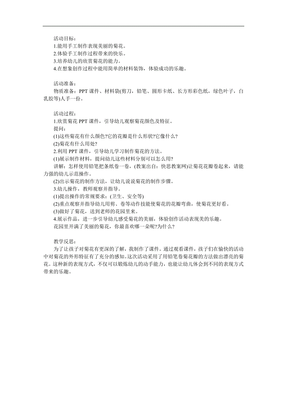 中班科学《美丽的菊花》PPT课件教案参考教案.docx_第1页