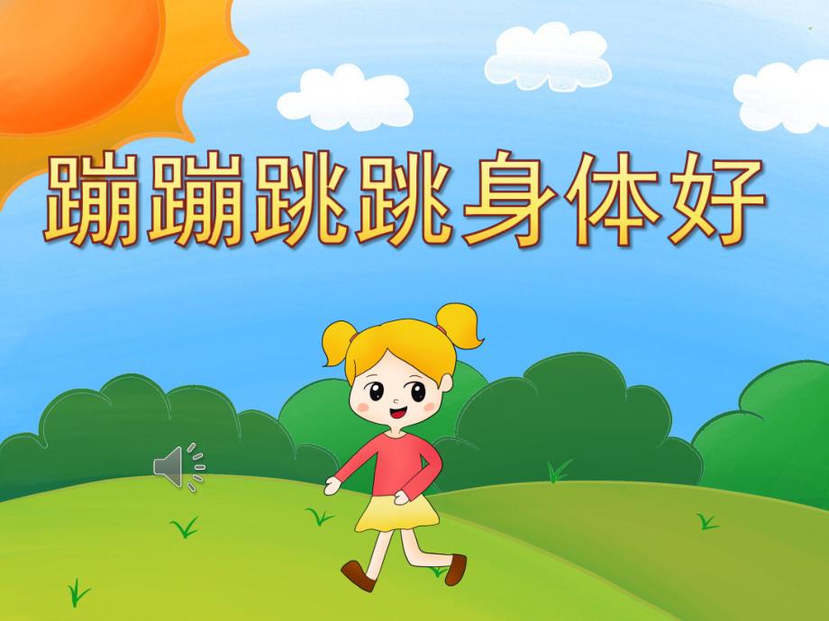 大班音乐《蹦蹦跳跳身体好》PPT课件教案歌曲PPT课件.ppt_第1页