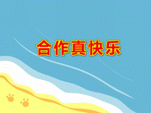 幼儿园合作真快乐PPT课件教案图片微课件.ppt