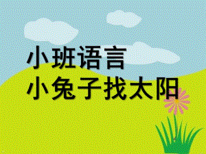 小班语言优质课《小兔子找太阳》PPT课件教案配音小兔子找太阳.ppt