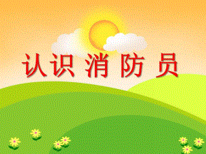 小班安全活动《认识消防员》PPT课件教案PPT课件.ppt