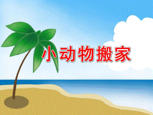 小动物搬家PPT课件教案图片中班数学活动《小动物搬家》PPT课件.ppt