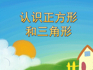 小班数学《认识正方形和三角形》PPT课件教案认识正方形和三角形.ppt