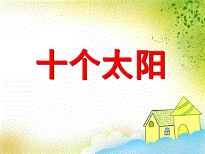 大班美术活动《十个太阳》PPT课件大班美术活动《十个太阳》PPT课件.ppt