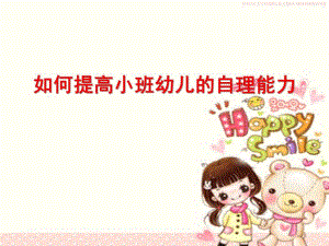 如何提高小班幼儿的自理能力PPT课件如何提高小班幼儿的自理能力[1]..ppt
