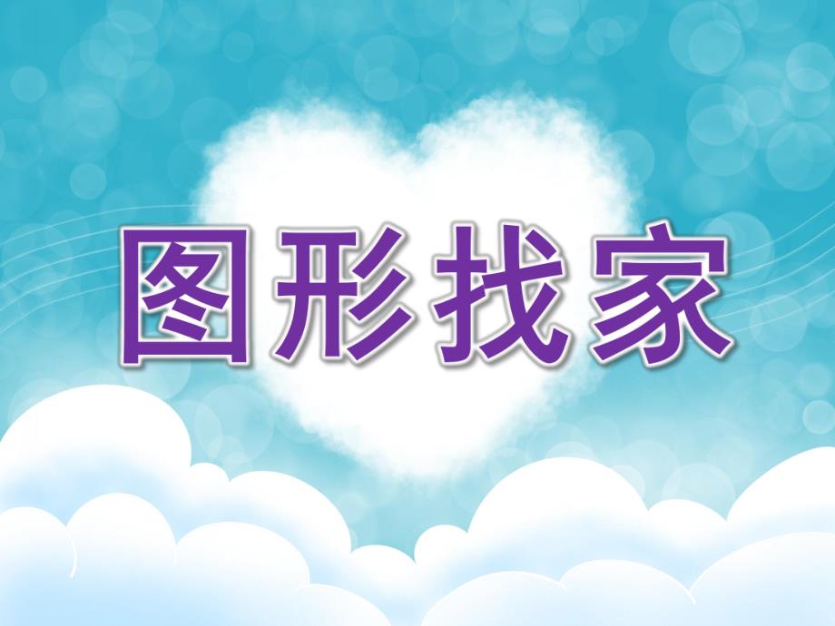 小班数学《图形找家》PPT课件教案.ppt_第1页