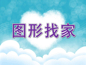 小班数学《图形找家》PPT课件教案.ppt