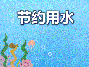 大班社会说课稿《节约用水》PPT课件大班社会说课稿《节约用水》PPT课件.ppt