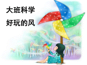 大班科学《好玩的风》PPT课件教案大班科学：好玩的风.ppt