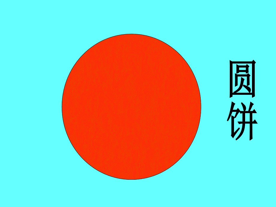 大班数学活动《图形等分》PPT课件教案PPT课件.ppt_第2页