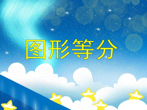 大班数学活动《图形等分》PPT课件教案PPT课件.ppt