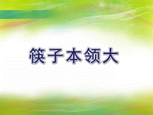大班综合活动《筷子本领大》PPT课件大班综合活动《筷子本领大》PPT课件.ppt