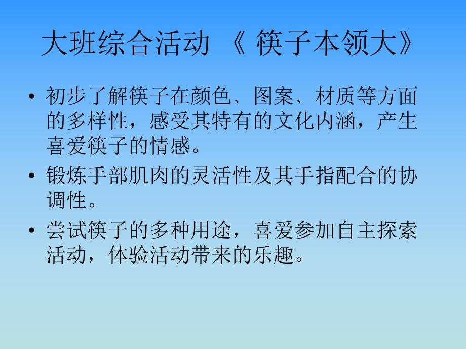 大班综合活动《筷子本领大》PPT课件大班综合活动《筷子本领大》PPT课件.ppt_第2页