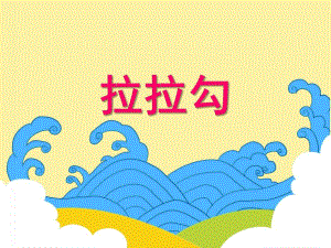 大班歌唱活动《拉拉勾》PPT课件教案PPT课件.ppt