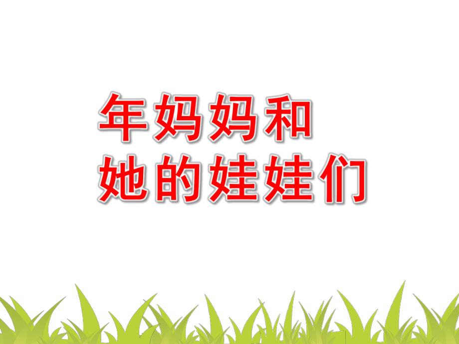 大班数学活动《妈妈和她的娃娃们》PPT课件教案.ppt_第1页