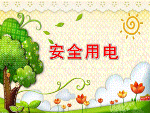 大班安全公开课《安全用电》PPT课件大班安全公开课《安全用电》PPT课件.ppt