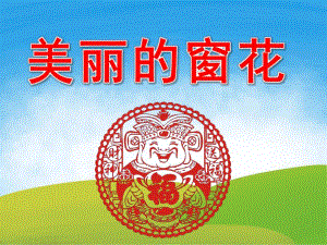 大班美术《美丽的窗花》PPT课件教案视频PPT课件.ppt