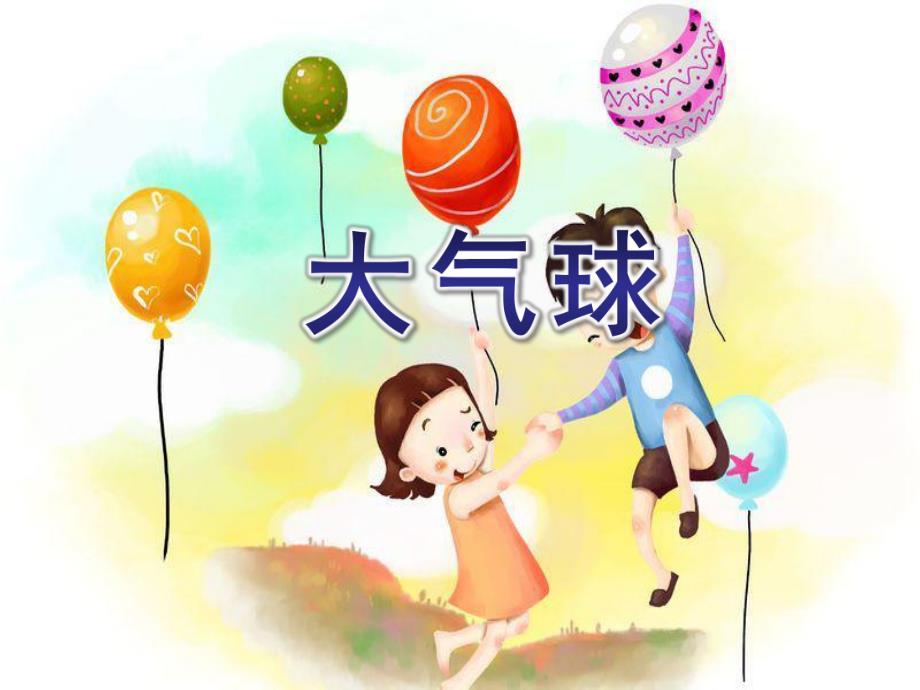 小班语言儿歌活动《大气球》PPT课件教案PPT课件.ppt_第1页