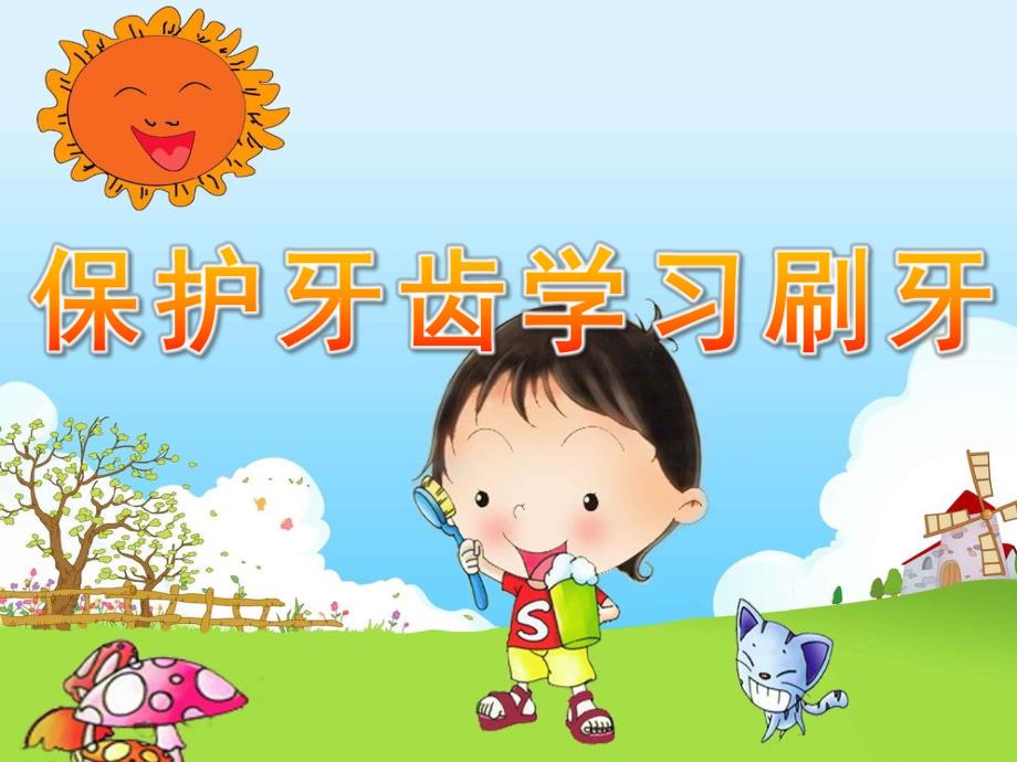 小班健康《保护牙齿学习刷牙》PPT课件教案保护牙齿幼儿园课件.ppt_第1页