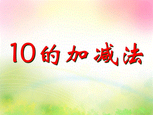 学前班数学《10以内加减法》PPT课件.ppt