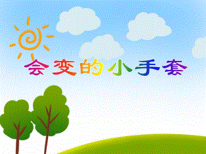 大班手工《会变的小手套》PPT课件大班手工《会变的小手套》PPT课件.ppt