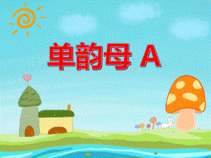 大班拼音《单韵母A》PPT课件大班拼音《单韵母A》PPT课件.ppt