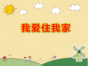 课件和音乐W101幼儿园美术 中班《我爱住我家》.ppt