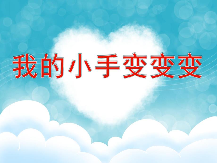 我的小手变变变PPT课件教案图片PPT课件.ppt_第1页