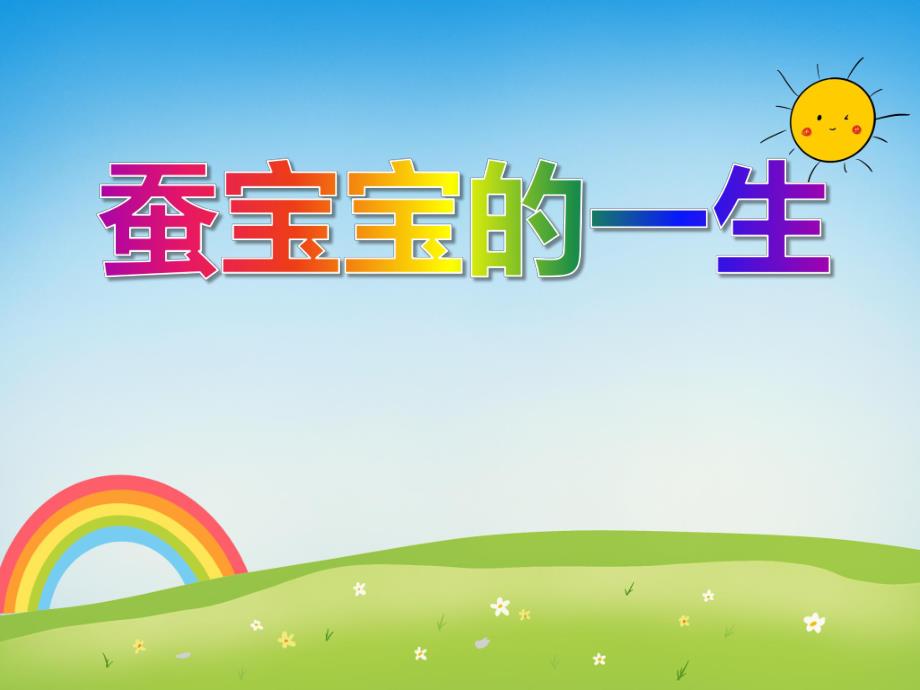 大班科学优质课《蚕宝宝的一生》PPT课件大班科学优质课《蚕宝宝的一生》PPT课件.ppt_第1页