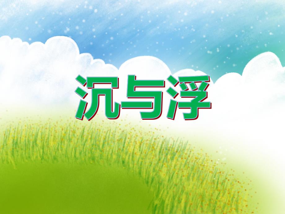 大班科学优质课《沉与浮》PPT课件教案PPT课件.ppt_第1页