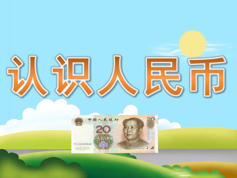 大班数学《认识人民币》PPT课件教案PPT课件.ppt_第1页