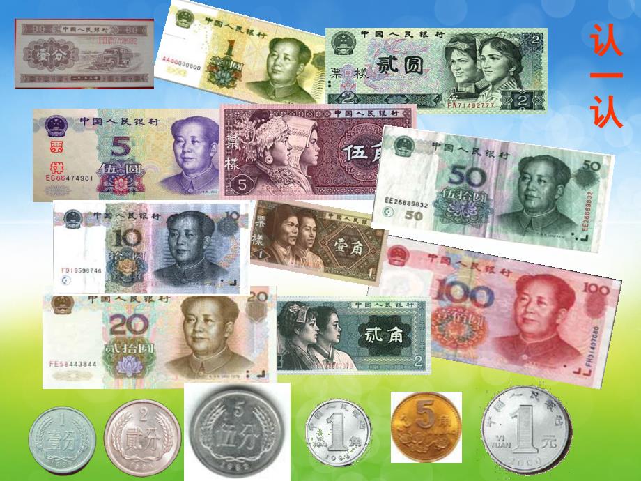 大班数学《认识人民币》PPT课件教案PPT课件.ppt_第3页