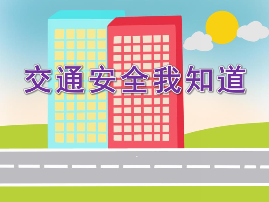 大班安全教育《交通安全我知道》PPT课件教案PPT课件.ppt_第1页