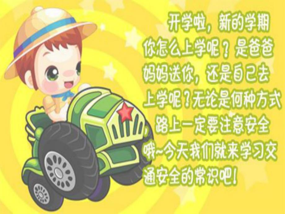 大班安全教育《交通安全我知道》PPT课件教案PPT课件.ppt_第2页