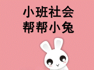 小班社会《帮帮小兔》PPT课件教案小班社会：帮帮小兔.ppt