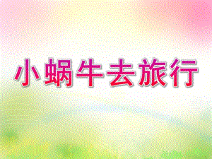 小班美术《小蜗牛去旅行》PPT课件教案小班-《小蜗牛去旅行》.ppt