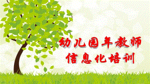 幼儿园教师信息化培训PPT课件幼儿园教师信息化培训PPT课件.ppt