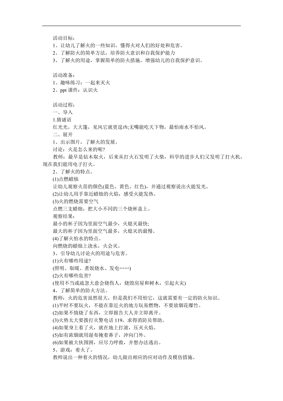 大班安全《认识火》PPT课件教案参考教案.docx_第1页
