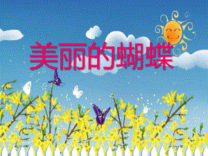 小班美术活动《美丽的蝴蝶》PPT课件教案ppt课件.ppt