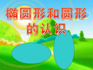 学前班数学《椭圆形和圆形的认识》PPT课件教案学前班数学椭圆形和圆形的认识公开课.ppt