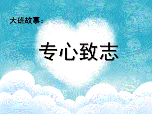 大班语言《专心致志》PPT课件专心致志幼儿园大班语言.ppt